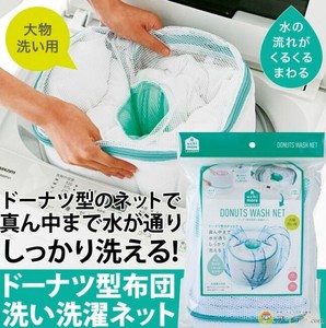 【定番商品】洗濯ネット メッシュ　ふとん用　ドーナツ型 株式会社コジット