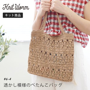 knitworm 編み物キット #6-4 透かし模様のぺたんこバッグ