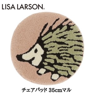 LISALARSON リサ・ラーソン 北欧 新生活インテリア イギー チェアパッド なかよしハリネズミ 35cm円形