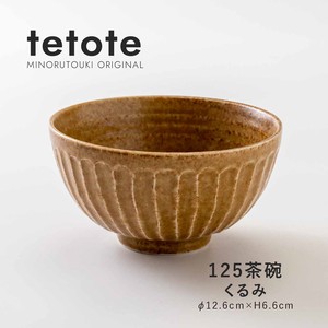 【tetote(てとて)】125茶碗 くるみ［日本製 美濃焼 食器 茶碗 ］オリジナル