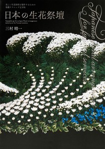 Japanese Flower Arrangement for Funeral Services