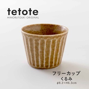 【tetote(てとて)】フリーカップ くるみ［日本製 美濃焼 食器 フリーカップ ］オリジナル2022秋冬新作