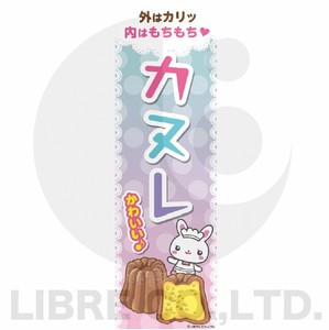 のぼり旗 カヌレ/フランス洋菓子/菓子 180×60cm B柄