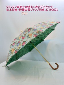 通年新作）雨傘・長傘-婦人　シャンタン両面生地裏むじ表ホグシプリント日本製傘・軽量金骨ジャンプ雨傘