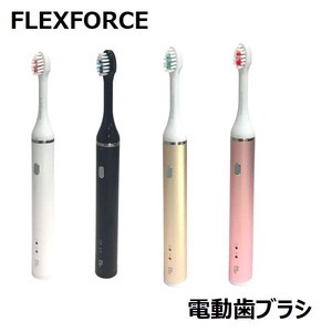 FLEXFORCE 『歯の汚れを取る』と『歯茎を保護する』 を同時に達成する電動歯ブラシ