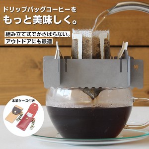 【日本製】ドリップバッグスタンド　”DRIPPERS”　本革ケース付き　コーヒー　アウトドア【全5色】