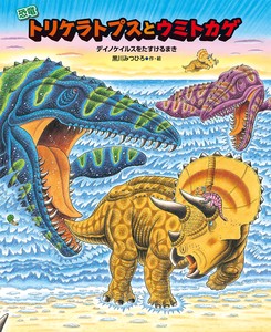 恐竜しんはっけん　恐竜トリケラトプスとウミトカゲ