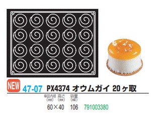 pavoFLEX PX4374 オウムガイ 20ヶ取【シリコン製ケーキ焼き型・冷やし型】