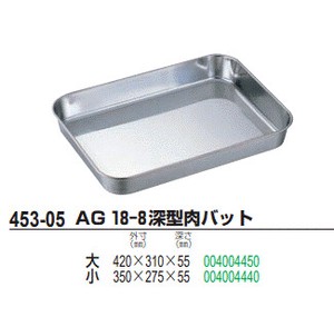 AG 18-8深型肉バット