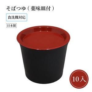 【そばつゆ（薬味皿付） 食洗機対応 10入】和食器 汁物 麺 料理 日本製