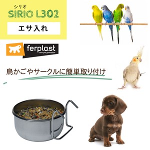 ペット用食器 SIRIO シリオ L 302 ゲージ 簡単設置  給水 水入れ エサ 餌