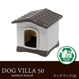 屋外屋内兼用プラスチック犬小屋  ドッグヴィラ 50 ハウス