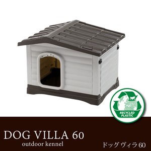 屋外屋内兼用プラスチック犬小屋 ドッグヴィラ 60 ハウス