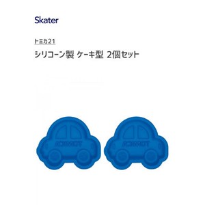 ケーキ型 2個セット シリコーン製 トミカ21 スケーター SLM1  2022秋冬新作