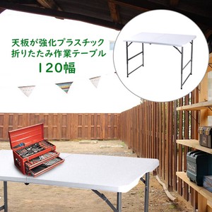 【直送可】天板が強化プラスチックの折りたたみ作業テーブル  120　[予約販売：5月上旬入荷]