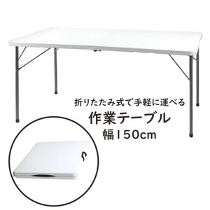 【直送可】天板が強化プラスチックの折りたたみ作業テーブル　150