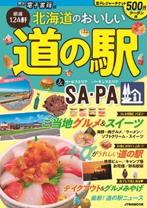 北海道のおいしい道の駅＆SA・PA