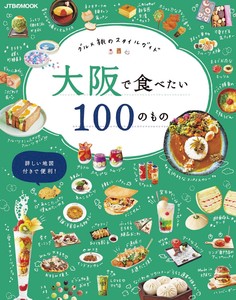大阪で食べたい100のもの