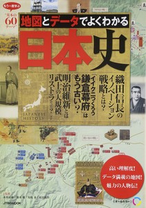 地図とデータでよくわかる日本史
