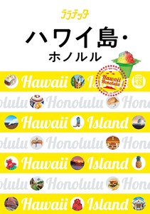 ララチッタ ハワイ島・ホノルル