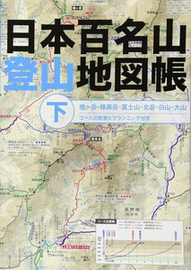 日本百名山登山地図帳下