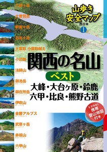 関西の名山ベスト　大峰・大台ヶ原・鈴鹿・六甲・比良・熊野古道