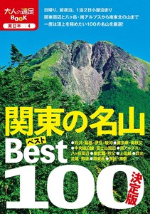 東日本4 決定版 関東の名山ベスト100