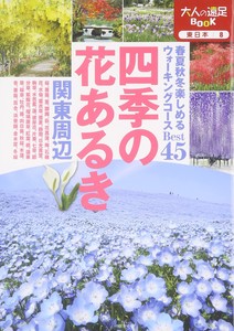 東日本8 四季の花あるき　関東周辺