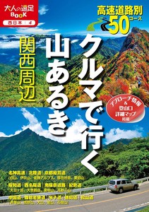 西日本4 クルマで行く山あるき 関西周辺