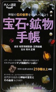 宝石・鉱物手帳