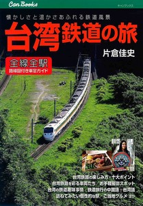 台湾鉄道の旅