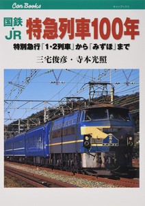 国鉄・JR特急列車100年
