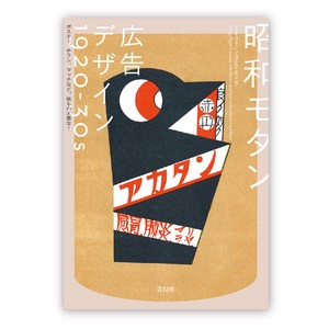昭和モダン 広告デザイン 1920-30s　　ポスター、チラシ、マッチなど。紙もの大集合!