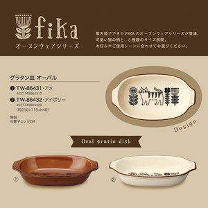 FIKA（フィーカ）グラタン皿 オーバル
