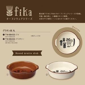 FIKA（フィーカ）グラタン皿 丸