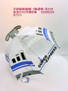通年新作）雨傘・長傘-ジュニア　乗物傘新幹線柄・1駒透明・耳付き・安全ロクロ手開き傘