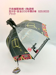 通年新作）雨傘・長傘-ジュニア　乗物傘機関車柄・1駒透明・耳付き・安全ロクロ手開き傘