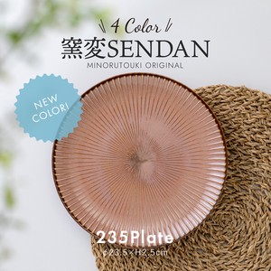【 窯変SENDAN 】235プレート  [日本製 美濃焼 陶器 皿] オリジナル
