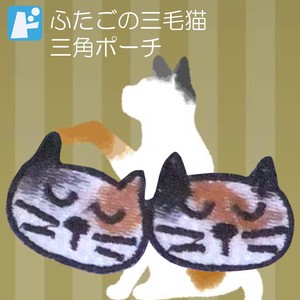 【SALE 】　三角ポーチ　ふたごの三毛猫　【日本製】