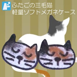 【SALE 】　　軽量ソフトメガネケース 　ふたごの三毛猫【日本製】