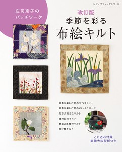 改訂版　庄司京子のパッチワーク　季節を彩る布絵キルト