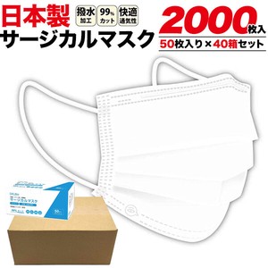 ＜日本製＞サージカルマスク 2000枚入り(50枚入り×40箱セット) カートン販売