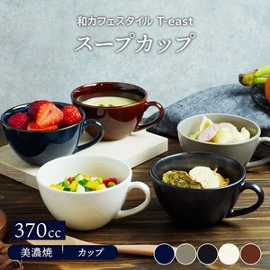 スープカップ 和カフェスタイル T-east　日本製　2022秋冬新作 定番商品