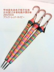 通年新作）雨傘・長傘-婦人　甲州産先染朱子格子生地日本製傘・12本骨和風手開き傘