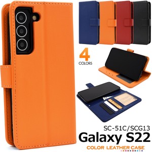 ＜スマホケース＞カラフルな4色展開！Galaxy S22 SC-51C/SCG13用カラーレザー手帳型ケース