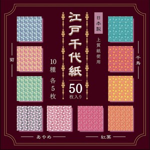 江戸千代紙 15cm(5.91") 50枚