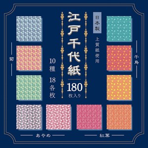 江戸千代紙 15cm 180枚 日本製 エヒメ紙工