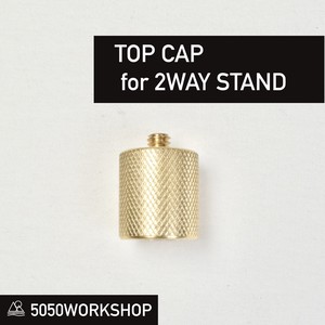 5050WORKSHOP TOP CAP for 2WAY STAND(2WATSTAND拡張アダプター)