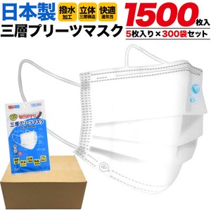 【安心の日本製】日本製三層プリーツマスク 1500枚セット(5枚入り×300袋)カートン販売　ホワイト