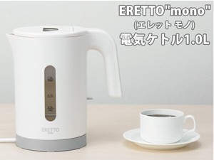 ERETTO"mono"(エレット モノ)電気ケトル1.0L(ET-103)